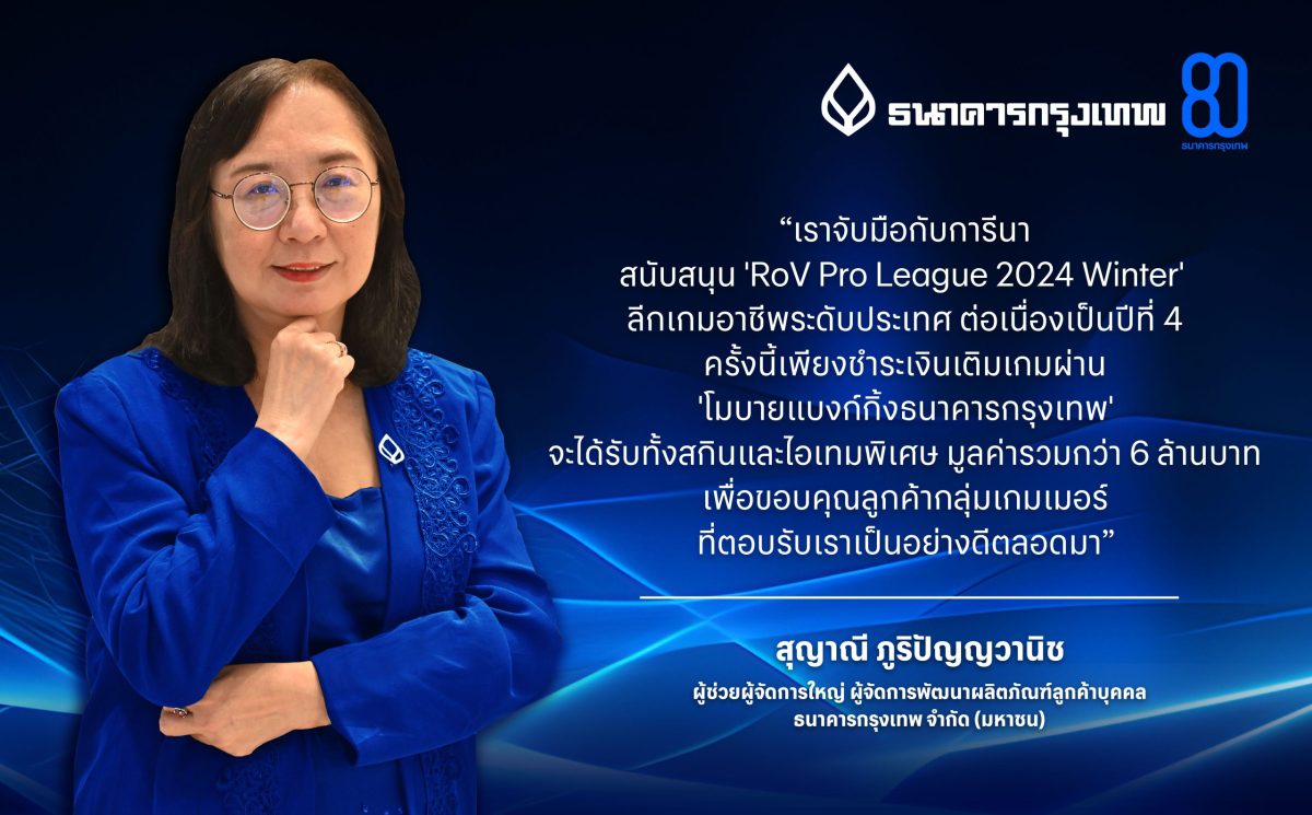 ธนาคารกรุงเทพ เดินหน้าหนุนลีกเกมอาชีพระดับประเทศ 'RoV Pro League 2024 Winter' จัดโปรแรงสำหรับ 'โมบายแบงก์กิ้ง'