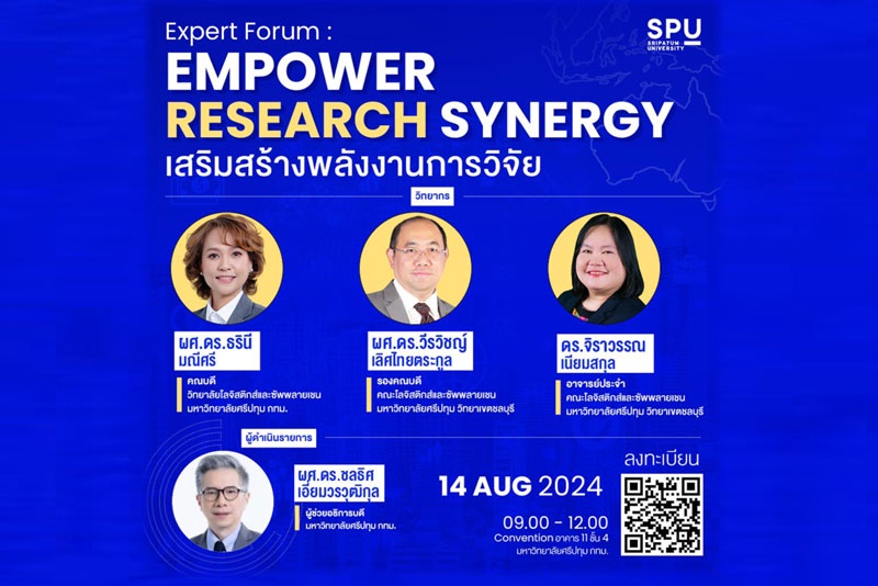 ม.ศรีปทุมชวนปั๊มพลังงานความคิด! ในงานสัมมนา Expert Forum: Empower Research Synergy วันพุธ ที่ 14 สิงหาคม 2567