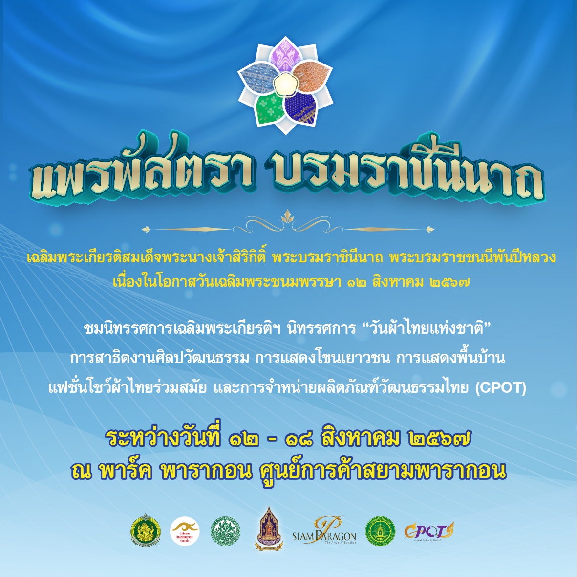 กระทรวงวัฒนธรรม ร่วมกับ สยามพารากอน จัดงาน แพรพัสตรา บรมราชินีนาถระหว่างวันที่ 12-18 สิงหาคมศกนี้ ณ พาร์ค