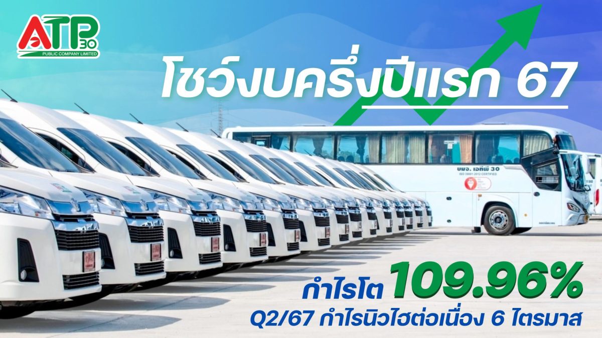 ATP30 โชว์กำไรนิวไฮ ผลประกอบการครึ่งปีแรก 2567 โต 109.96%