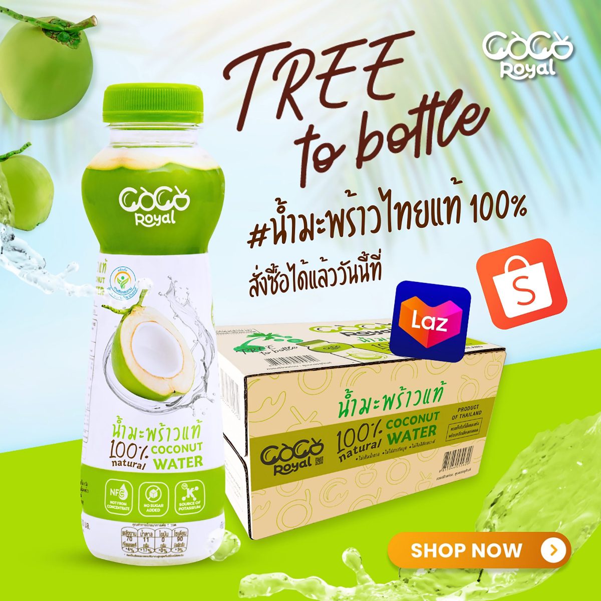 PLUS ส่งน้ำมะพร้าว 100% สัญชาติไทย Coco Royal บุกตลาดอีคอมเมิร์ซ อัดแคมเปญสุดคุ้ม!!! บน Shopee และ Lazada