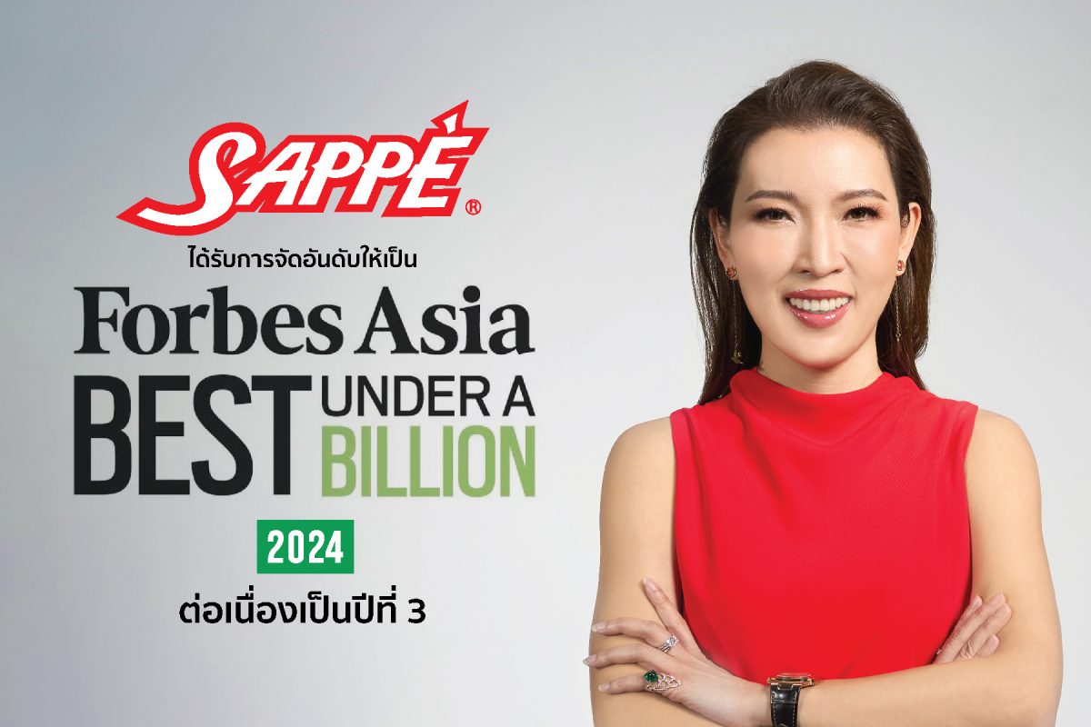 SAPPE ขึ้นทำเนียบ Forbes Asia's Best Under A Billion 2024 ต่อเนื่องเป็นปีที่ 3 สุดยอดบริษัทมหาชนยอดเยี่ยมแห่งเอเชียแปซิฟิก