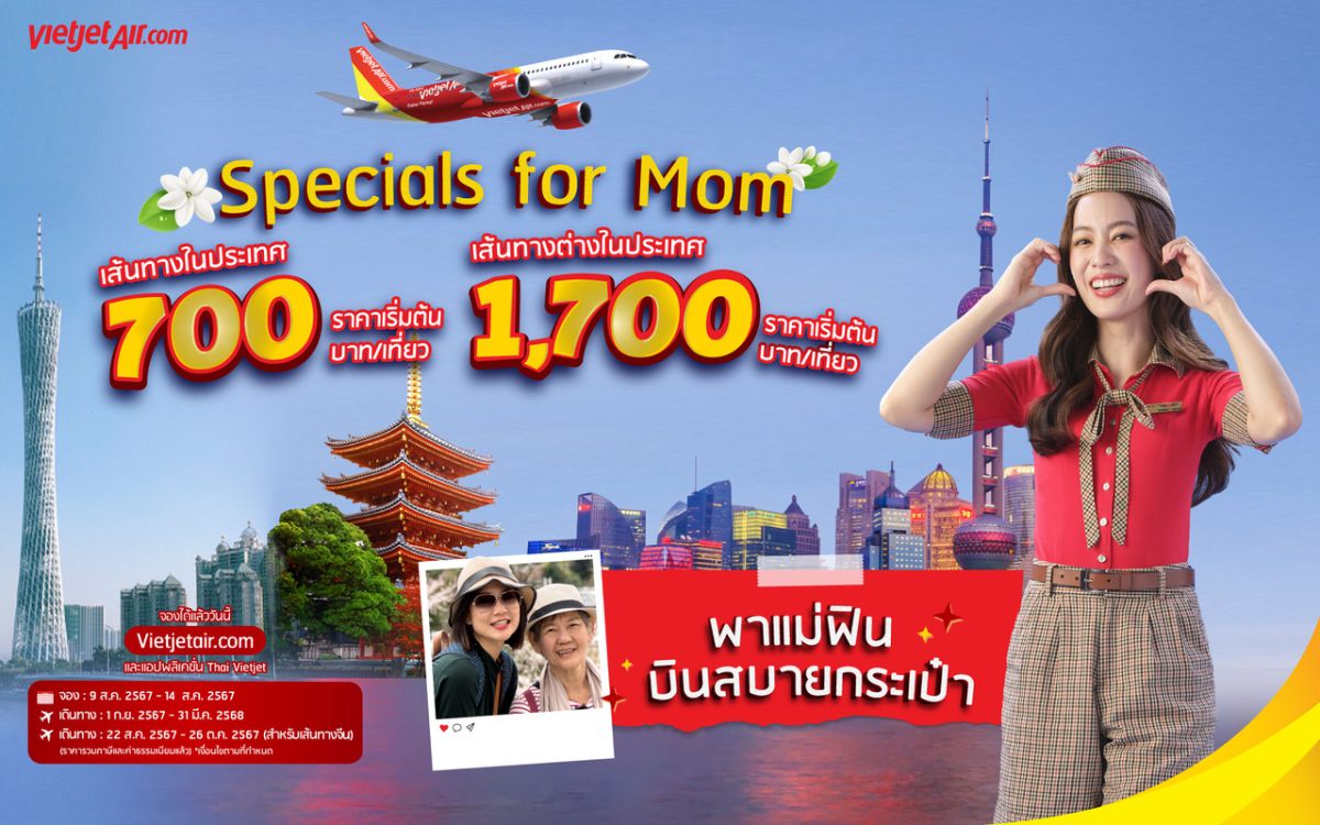 พาแม่ฟิน บินสบายกระเป๋า กับเวียตเจ็ทไทยแลนด์ ตั๋วเริ่มต้น 700 บาท