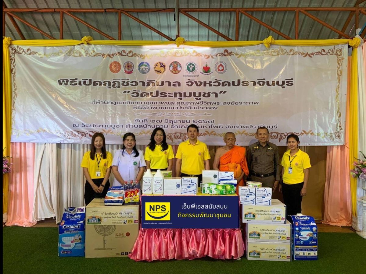 NPS สนับสนุนการจัดตั้งสถานชีวาภิบาลวัดประทุมบูชา ต.บ้านทาม