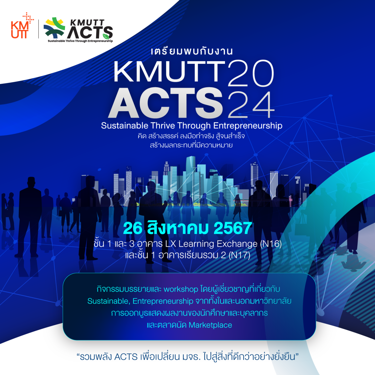 มจธ. เชิญร่วมกิจกรรม KMUTT ACTS 2024 เสริมสร้างความเป็นผู้ประกอบการและความยั่งยืน ที่ไม่ได้จำกัดแค่กลุ่มผู้ประกอบการ