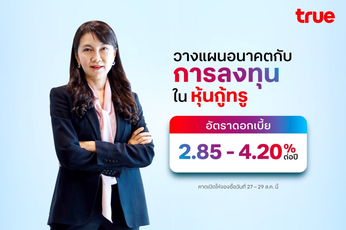 ทรู คอร์ปอเรชั่น เคาะดอกเบี้ยหุ้นกู้ 5 ชุดใหม่ เรทติ้ง A ชูผลตอบแทน 2.85 - 4.20% ต่อปี คาดเปิดให้จองซื้อวันที่ 27 - 29 ส.ค.