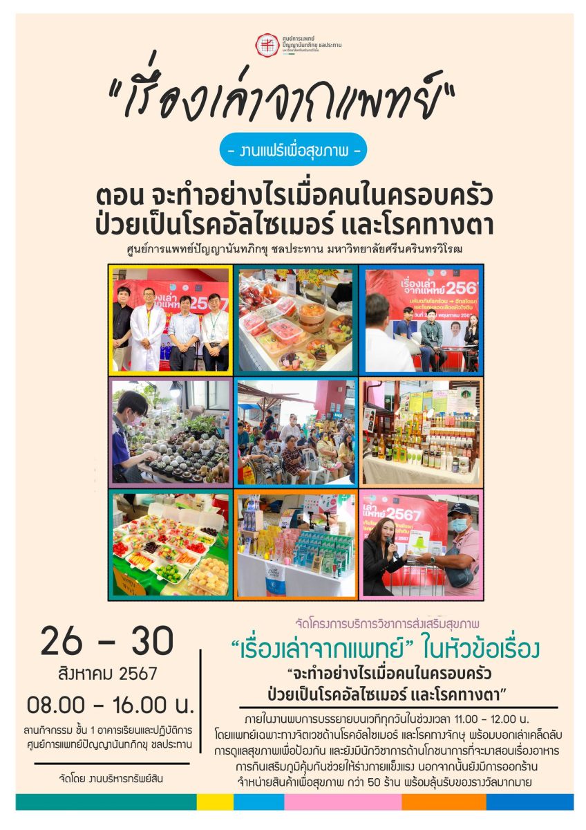 งานแฟร์เพื่อสุขภาพ. เรื่องเล่าจากแพทย์ ตอน จะทำอย่างไรเมื่อคนในครอบครัวป่วยเป็นโรคอัลไซเมอร์ และโรคทางตา