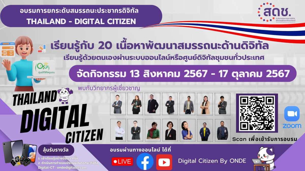 สดช.ชวนอัปสกิลสร้างสมรรถนะด้านดิจิทัล เรียนรู้ 20 หลักสูตร เพื่อยกระดับสมรรถนะประชากรดิจิทัล เริ่มฝึกอบรม ตั้งแต่วันที่ 13 สิงหาคม - 17 ตุลาคม