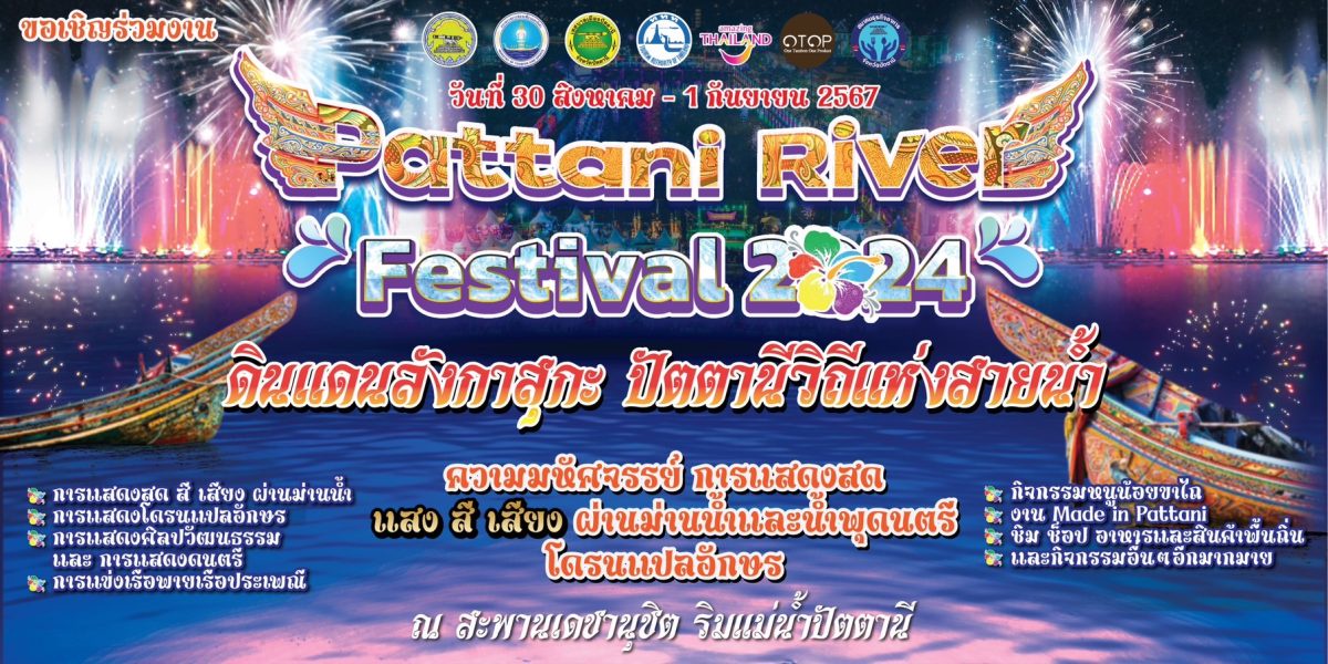 เชิญเที่ยวงาน Pattani River Festival 2024 ดินแดนลังกาสุกะ ปัตตานีวิถีแห่งสายน้ำ 30 สิงหาคม - 1 กันยายน