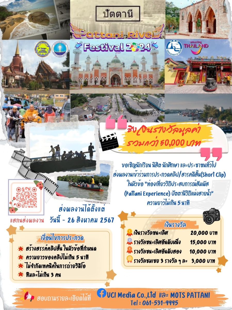 เชิญเที่ยวงาน Pattani River Festival 2024 ดินแดนลังกาสุกะ ปัตตานีวิถีแห่งสายน้ำ 30 สิงหาคม - 1 กันยายน นี้