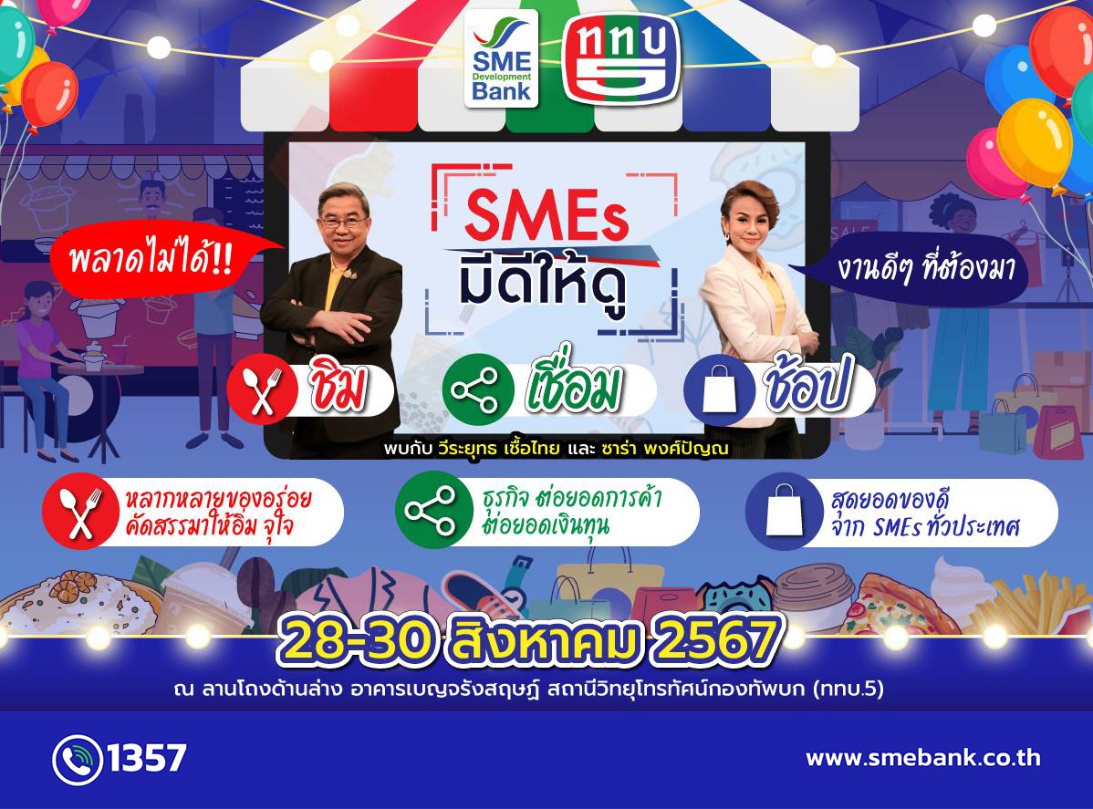 SME D Bank ผนึกกำลัง ททบ.5 จัดใหญ่งาน SMEs มีดีให้ดู ช้อปจุใจสินค้าดีเอสเอ็มอีไทย เชื่อมโยงเสริมแกร่งเข้าถึงความรู้คู่เงินทุน