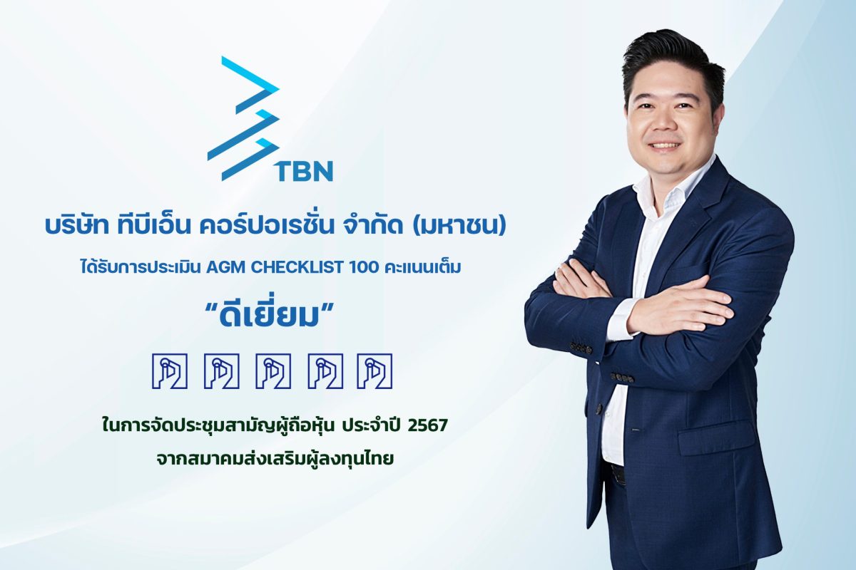 TBN ผู้นำด้าน AI-Driven Low-Code คว้า 100 คะแนนเต็ม AGM Checklist 2567 ระดับ ดีเยี่ยม