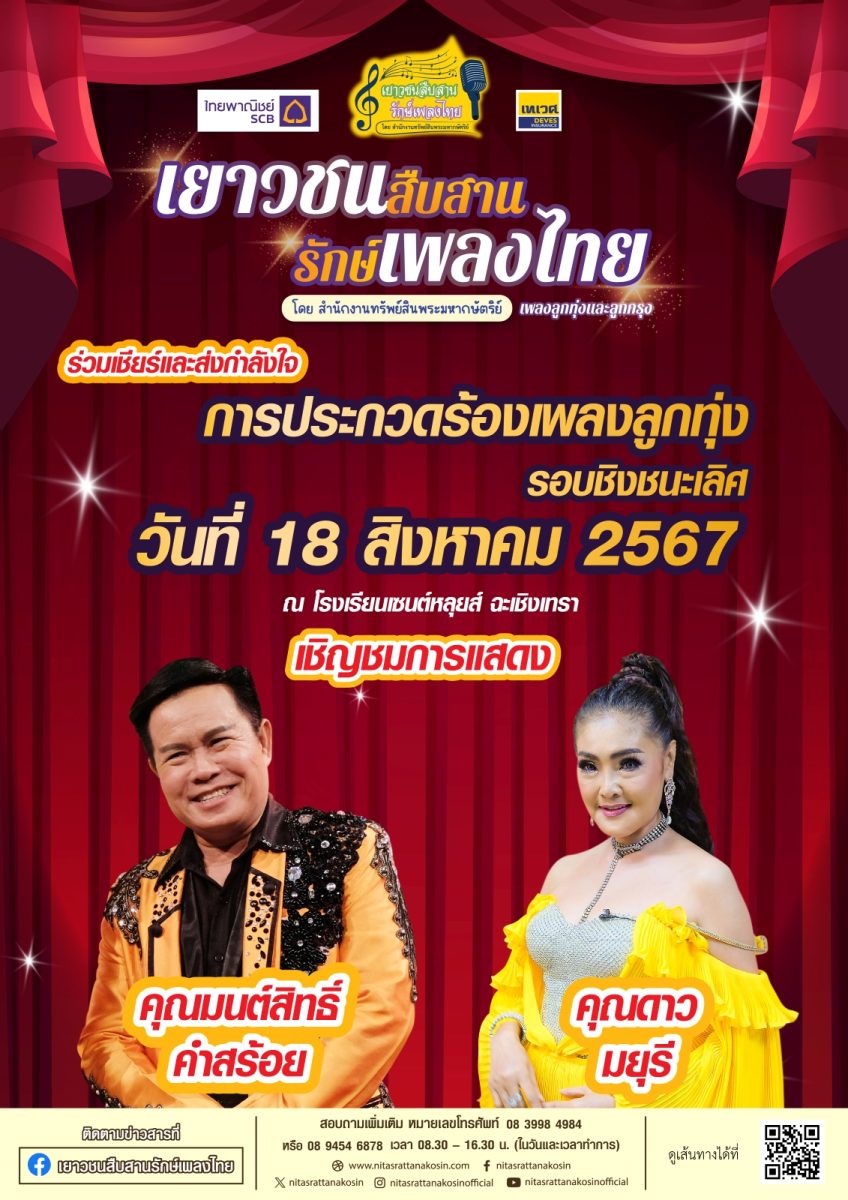 การแข่งขันรอบชิงชนะเลิศ โครงการ เยาวชนสืบสานรักษ์เพลงไทย โดยสำนักงานทรัพย์สินพระมหากษัตริย์