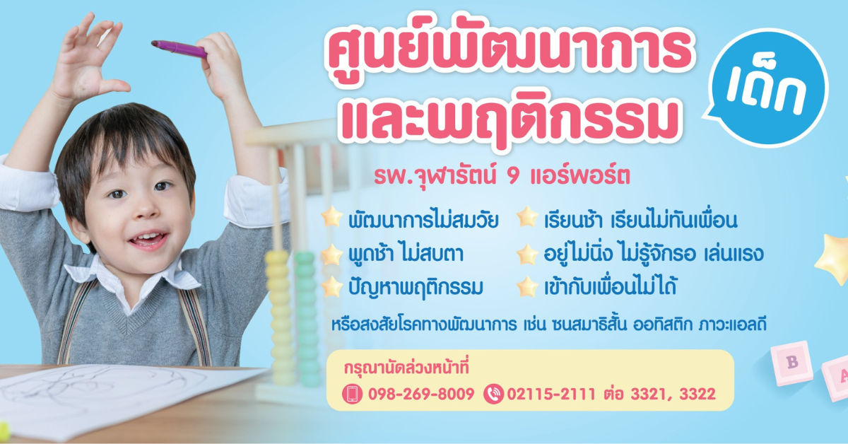 เชิญชวนคุณแม่! ตรวจพัฒนาการลูกน้อยที่ศูนย์พัฒนาการและพฤติกรรมเด็ก โรงพยาบาลจุฬารัตน์ 9 แอร์พอร์ต ตัวช่วยสำคัญในการดูแลพัฒนาการและพฤติกรรมของลูกน้อย