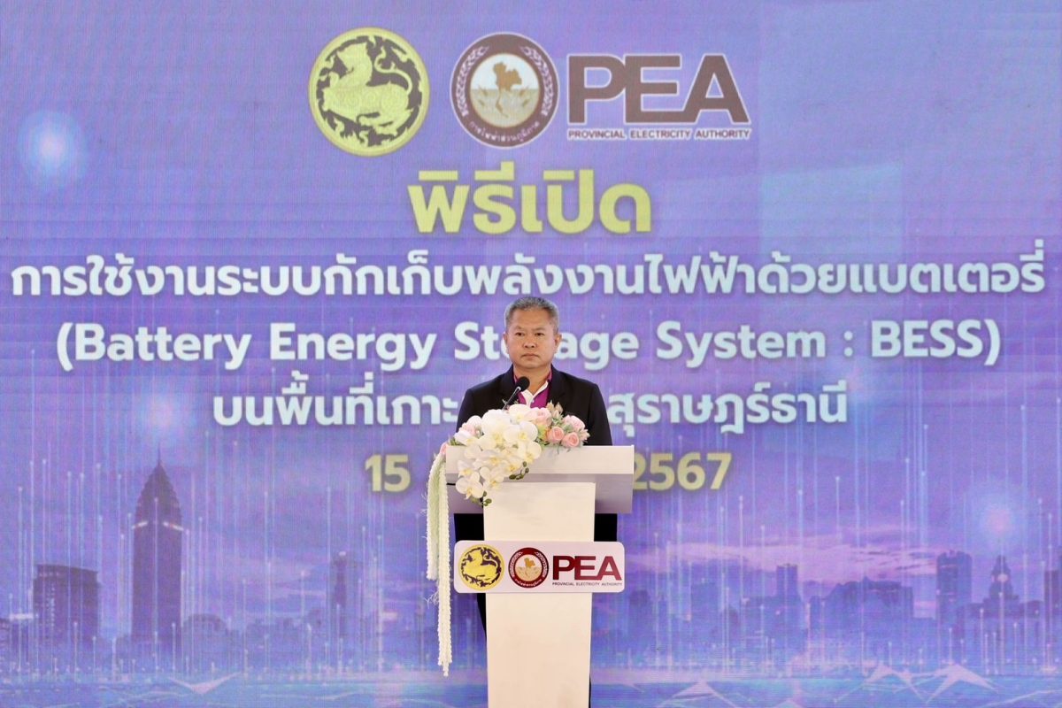 PEA เปิดการใช้งานระบบกักเก็บพลังงานไฟฟ้าด้วยแบตเตอรี่ (BESS) บนพื้นที่เกาะสมุย จังหวัดสุราษฎร์ธานี