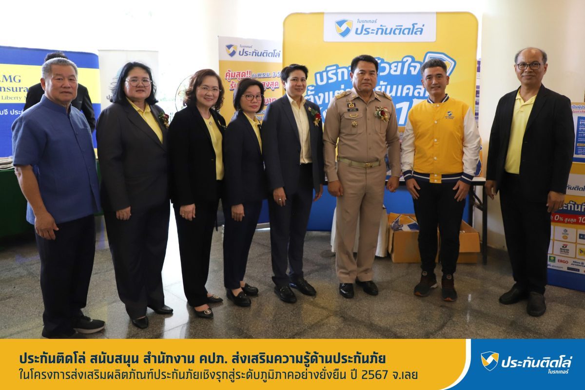 ประกันติดโล่ สนับสนุน สำนักงาน คปภ. ส่งเสริมความรู้ด้านประกันภัย ในโครงการส่งเสริมผลิตภัณฑ์ประกันภัยเชิงรุกสู่ระดับภูมิภาคอย่างยั่งยืน ปี 67 จ.เลย