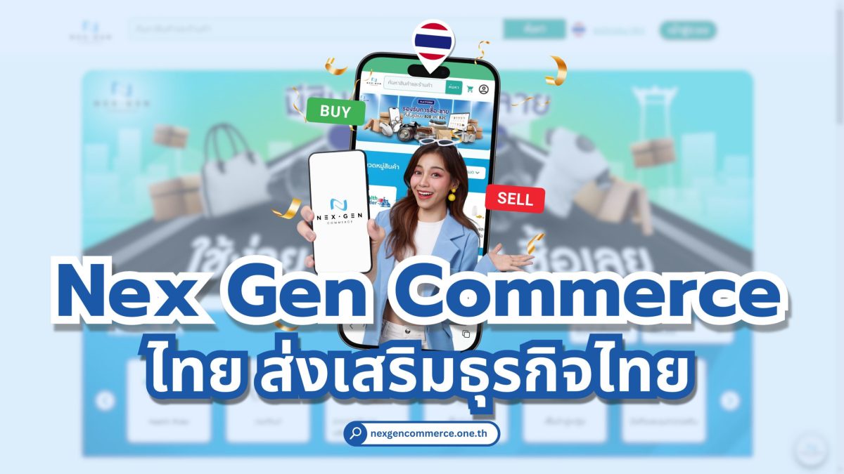 ทวงคืนพื้นที่ค้าขายของคนไทย รวมพลังสร้างความยั่งยืนการค้าไทย ด้วย Nex Gen Commerce แพลตฟอร์มสัญชาติไทยแท้