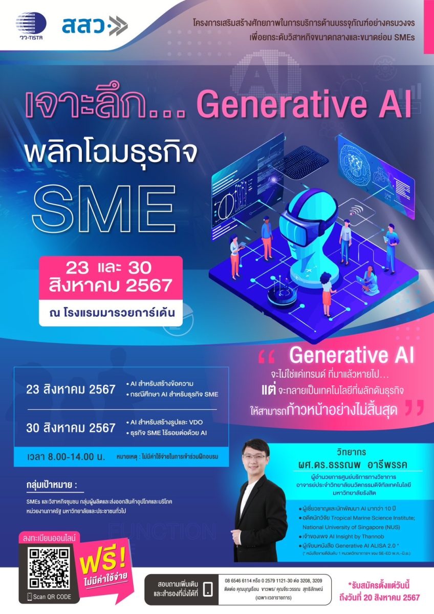 สสว. ขอเชิญร่วมงานสัมมนา เจาะลึก.Generative AI พลิกโฉมธุรกิจ SME ฟรี !