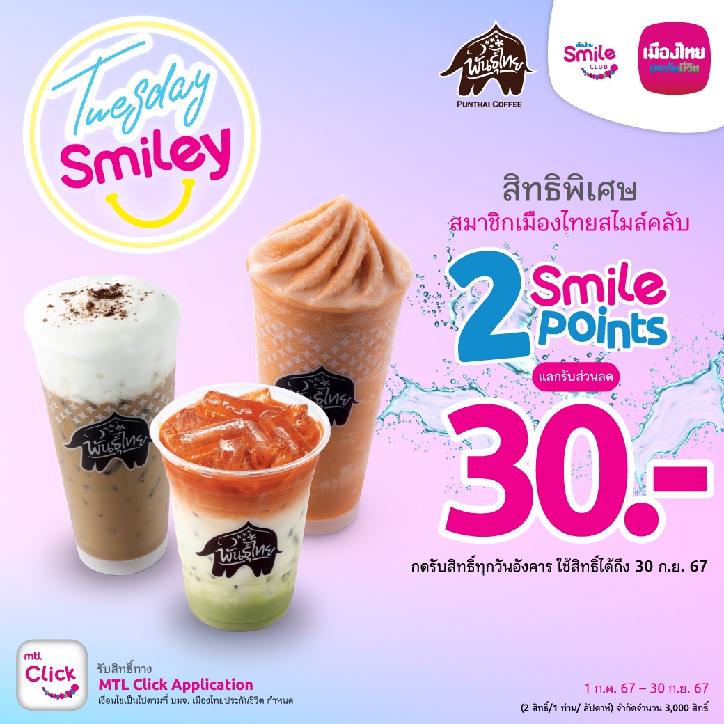 เมืองไทยประกันชีวิต จัดแคมเปญ Tuesday Smiley กาแฟพันธุ์ไทย มอบความสดชื่นทุกวันอังคาร