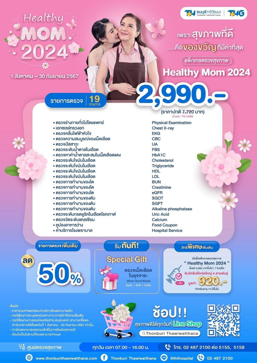 ของขวัญวันแม่ สำหรับแม่ลูกสายสุขภาพ กับแพ็กเกจตรวจสุขภาพ Healthy Mom 2024 ที่โรงพยาบาลธนบุรี ทวีวัฒนา