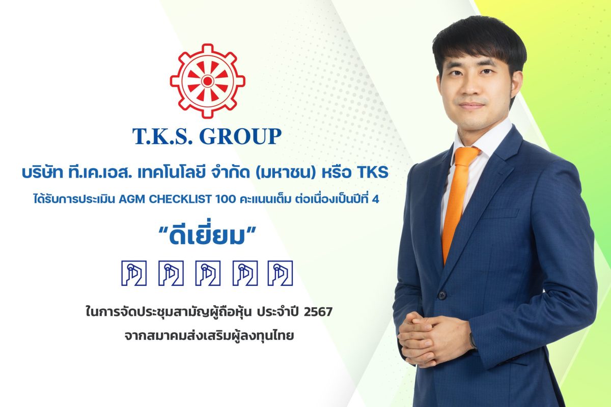 TKS คว้า 100 คะแนนเต็ม AGM Checklist 2567 ระดับ ดีเยี่ยม ต่อเนื่องปีที่ 4