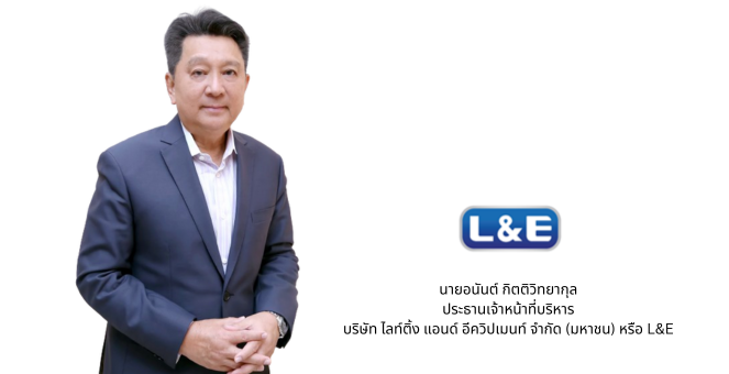 LE แย้มครึ่งปีหลังฟื้นตัวทั้งในปท.-ตปท. ชูกลยุทธ์ผลิตสินค้าล็อตใหญ่ เจาะลูกค้าอาเซียน-ออสเตรเลีย