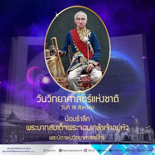 วว. วางพานพุ่มถวายราชสักการะ พระบรมราชานุสาวรีย์ รัชกาลที่ 4 พระบิดาแห่งวิทยาศาสตร์ไทย