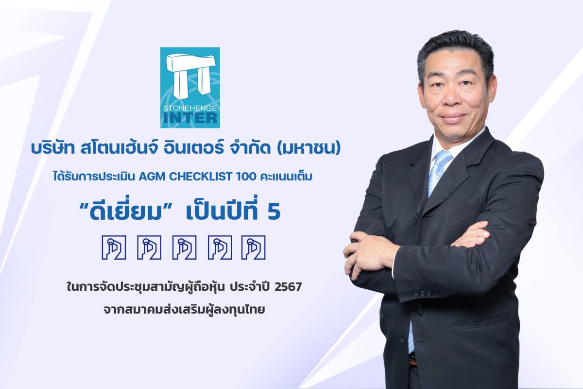 STI คว้า ดีเยี่ยม 100 คะแนนเต็ม ในการจัดประชุม AGM ปี 2567 ต่อเนื่อง 5 ปีซ้อน