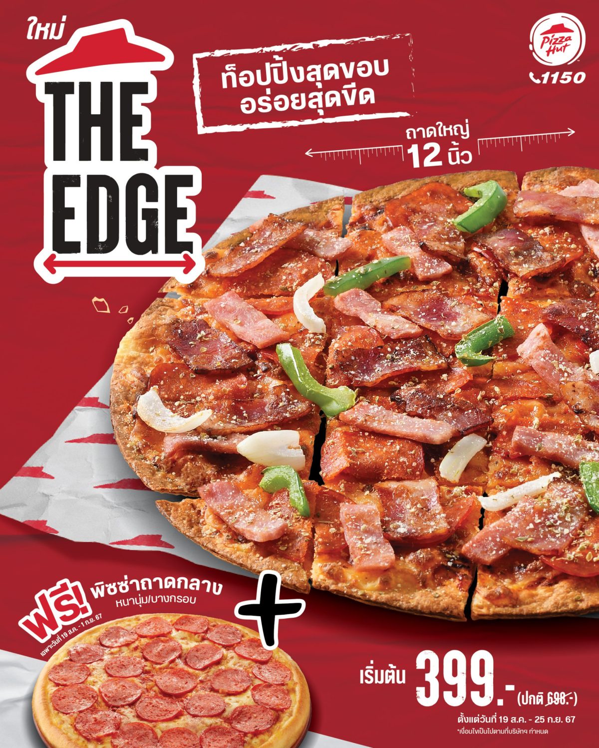 พี่ฮัทจัดพิซซ่าพรีเมี่ยม The Edge บางกรอบ ท็อปปิ้งสุดขอบ อร่อยสุดขีด พร้อมโปรจุกๆ ฮัทถาดใหญ่ แถมฮัทถาดกลาง