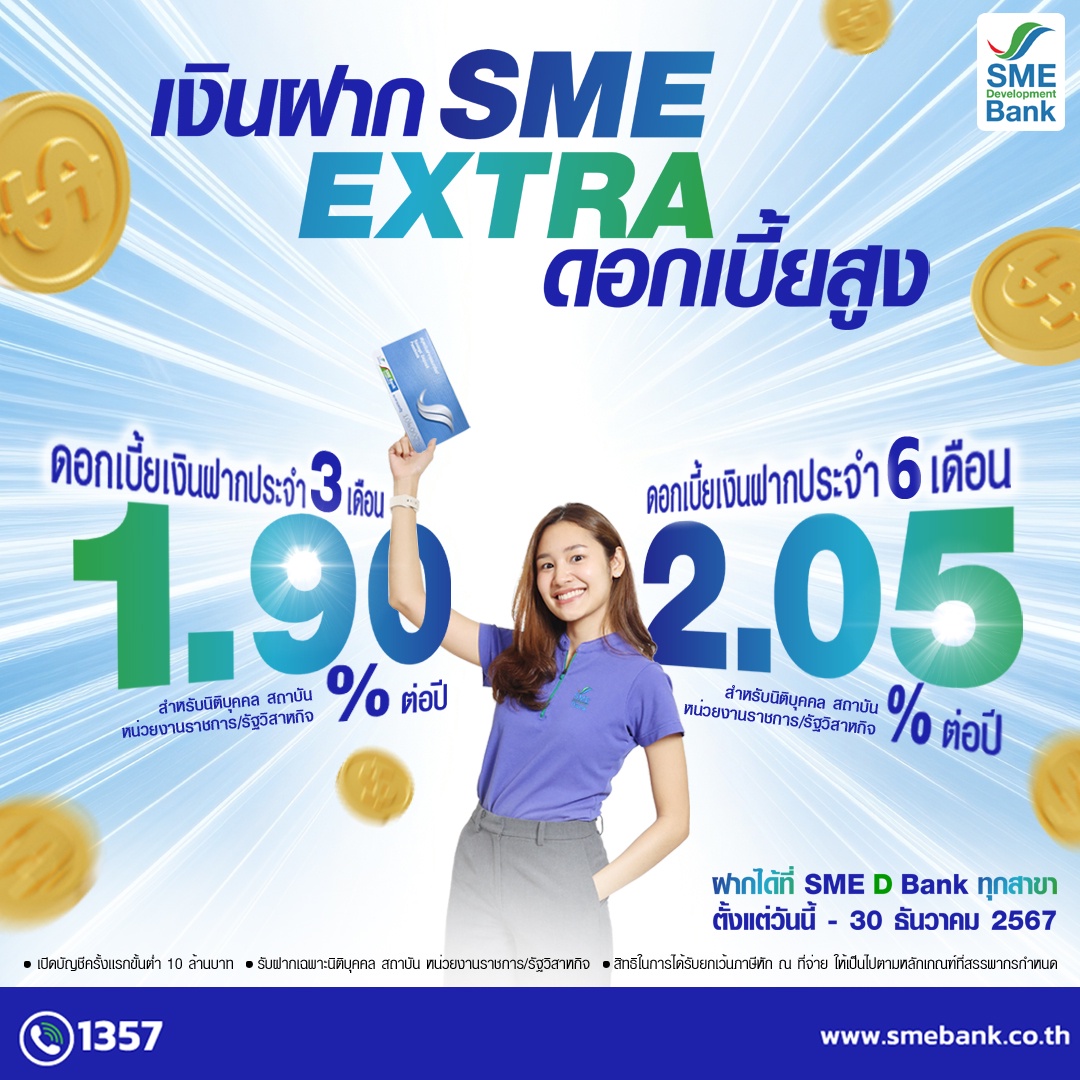 SME D Bank ออกผลิตภัณฑ์เงินฝากประจำ 'SME EXTRA ทางเลือกสำหรับนิติบุคคล สถาบัน และหน่วยงานภาครัฐ ฝากระยะสั้นเพียง 3-6 เดือน รับผลตอบแทนสุดปังสูงสุด 2.05%