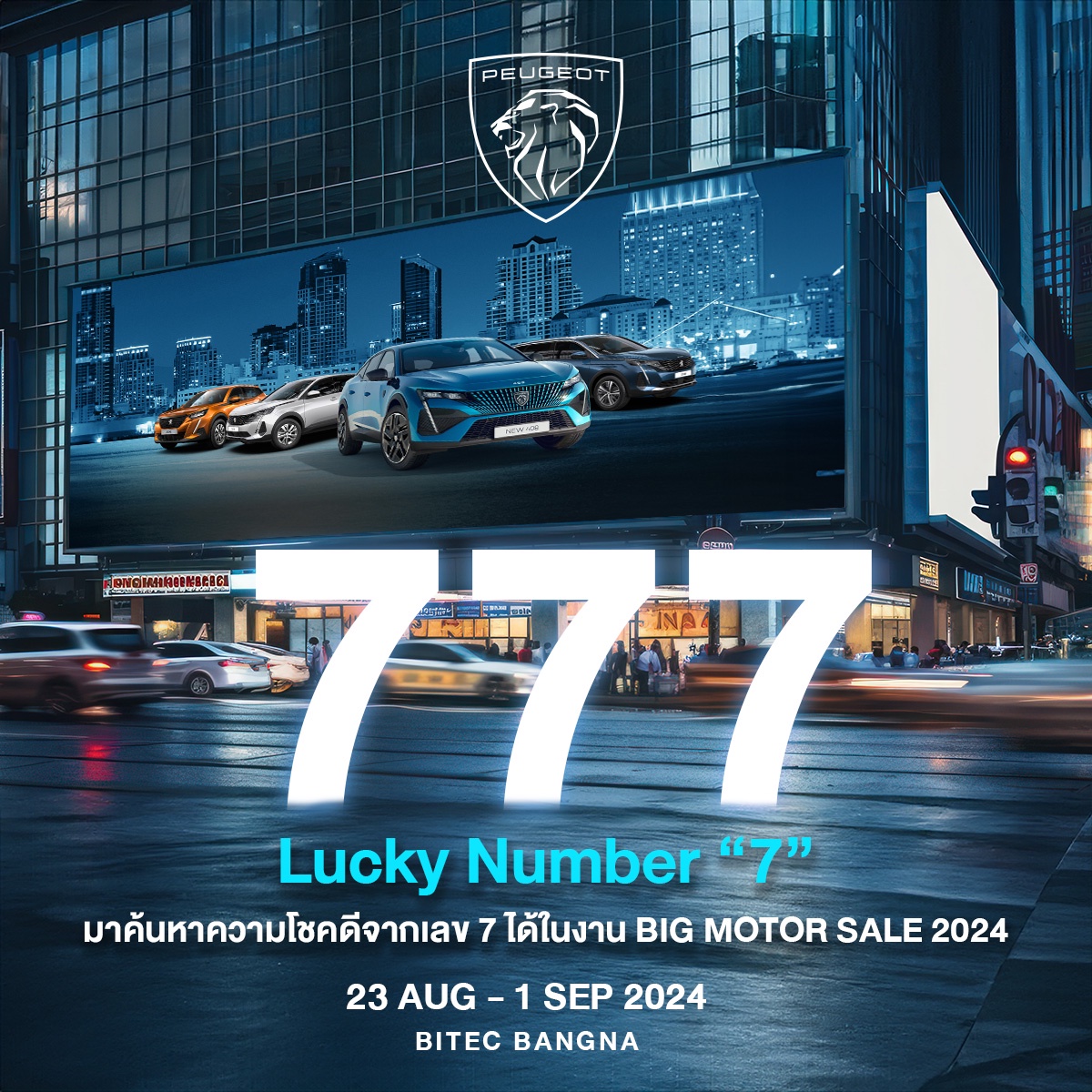 เปอโยต์-จี๊ป ไลอ้อน ออโตโมบิล จัดทัพยนตรกรรมรุ่นไฮไลท์ ภายใต้แนวคิด 'Lucky Number 7 พร้อมข้อเสนอเกินต้าน บุกงาน BIG MOTOR SALE 2024