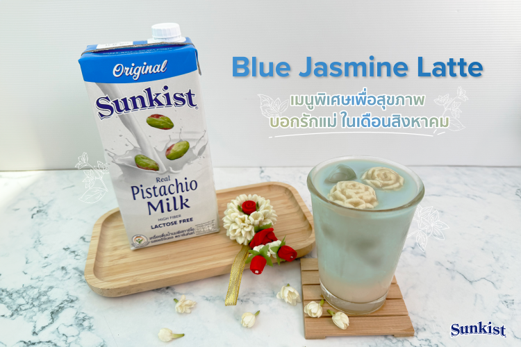 Blue Jasmine Latte เมนูพิเศษเพื่อสุขภาพ บอกรักแม่ ในเดือนสิงหาคม