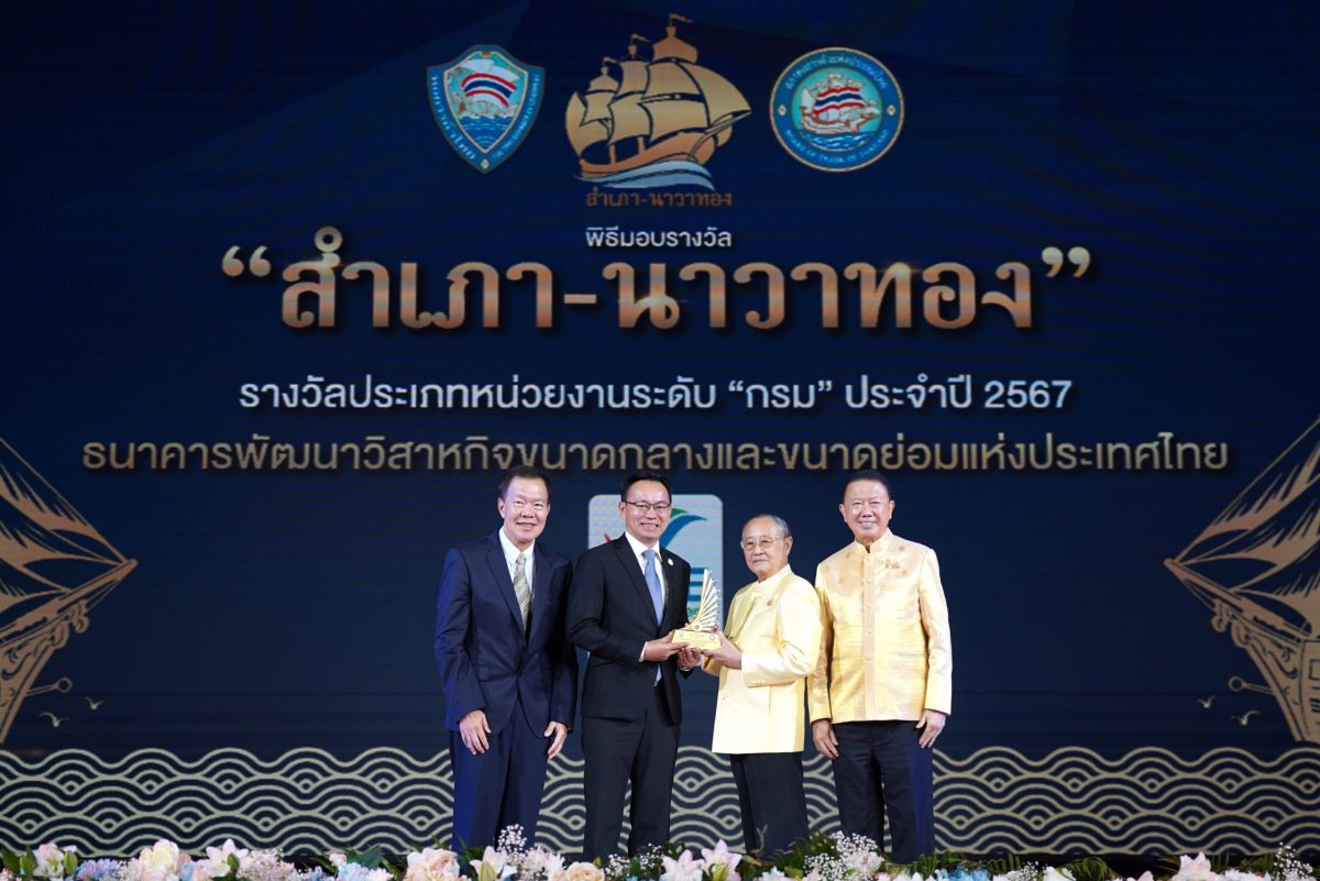 SME D Bank รับมอบรางวัล สำเภา-นาวาทอง ประจำปี 2567 เชิดชูเกียรติหน่วยงานรัฐ โดดเด่นเชิงประสิทธิภาพด้านกระบวนการและบริการเพื่อเอสเอ็มอีไทย