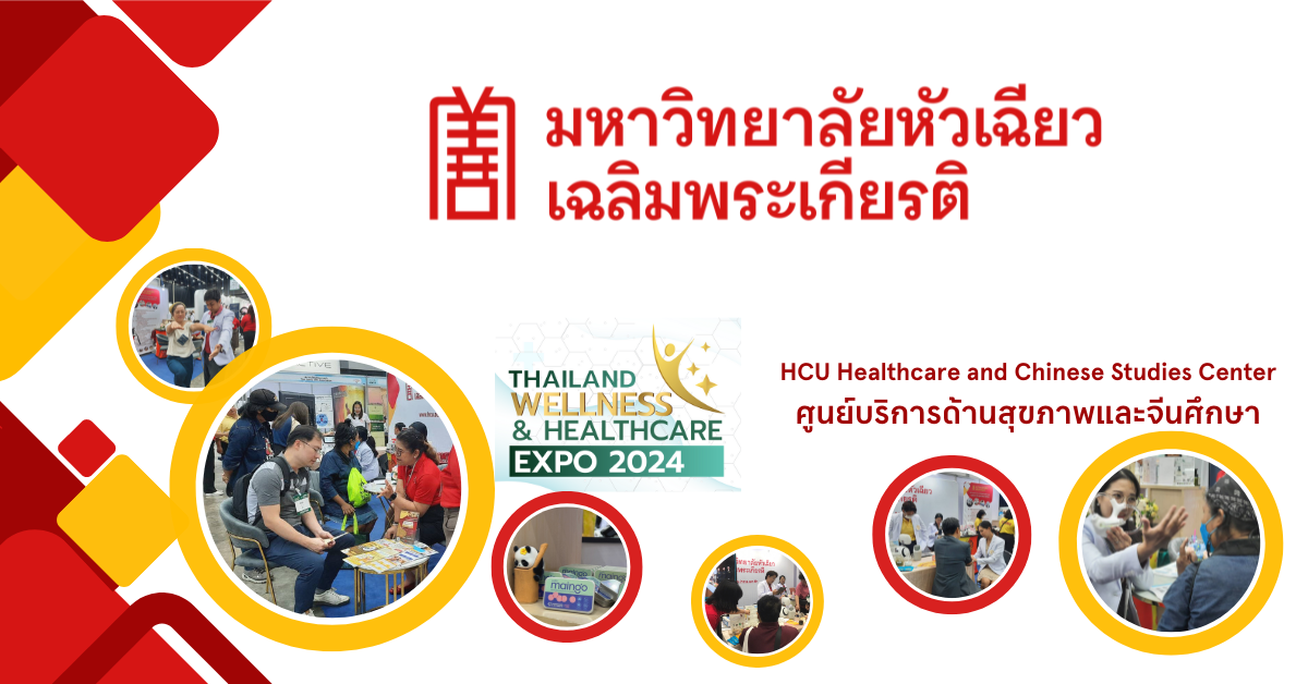 ม.หัวเฉียวฯ ร่วม Thailand Wellness Healthcare Expo 2024