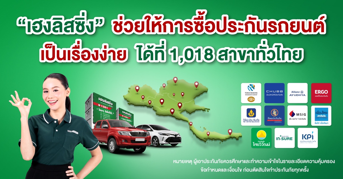 เฮงลิสซิ่ง ช่วยให้การซื้อประกันรถยนต์เป็นเรื่องง่าย ได้ที่ 1,018 สาขาทั่วไทย