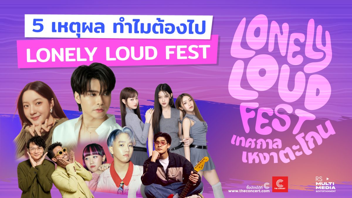 ปักหมุด 5 เหตุผลสุดตะโกน! ที่คนเหงาต้องกดบัตร พร้อมปล่อยใจ ปล่อยจอย ใน LONELY LOUD FEST