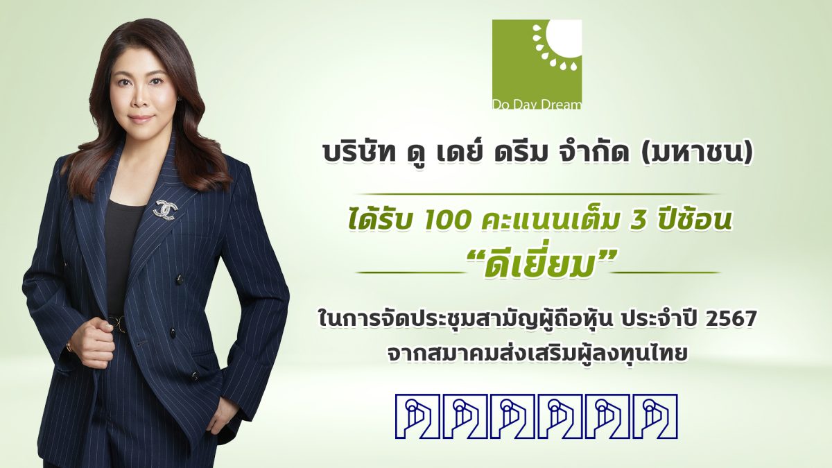 DDD คว้าคะแนนประเมิน AGM CHECKLIST 100 คะแนนเต็ม 3 ปีซ้อน !