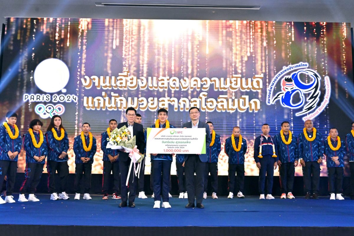 BSRC ร่วมแสดงความยินดี และมอบรางวัลแห่งความสำเร็จ แก่ จันทร์แจ่ม สุวรรณเพ็ง เจ้าของเหรียญทองแดงมวยสากลโอลิมปิก ปารีส