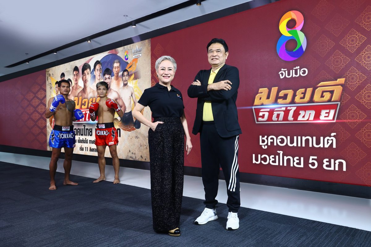 ช่อง 8 ดันกลยุทธ์ครองแชมป์มวยสดอันดับ 1 จับมือ บริษัท มวยดีวิถีไทย จำกัด เปิดเส้นเวลา มวยดีวิถีไทย พิชิตเรตติ้งโต