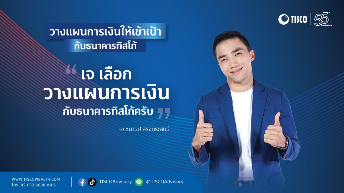 ธ.ทิสโก้ คว้า เจ ชนาธิป เป็นพรีเซนเตอร์