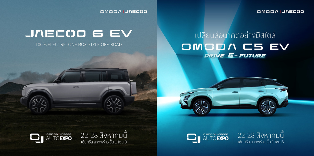 โอโมดา แอนด์ เจคู จัดงาน OJ AUTO EXPO รวมรถ OMODA C5 EV และ JAECOO 6 EV พร้อมมอบข้อเสนอสุดพิเศษ ระหว่างวันที่ 22 28 สิงหาคม 2567 ณ เซ็นทรัล ลาดพร้าว