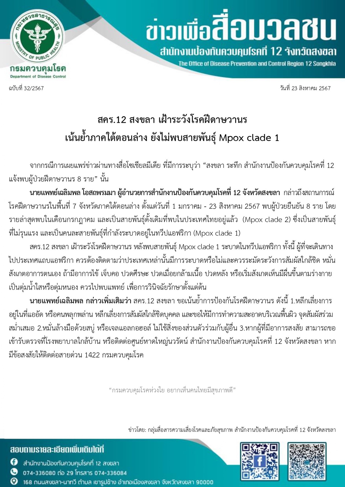 สคร.12 สงขลา เฝ้าระวังโรคฝีดาษวานร เน้นย้ำภาคใต้ตอนล่าง ยังไม่พบสายพันธุ์ Mpox clade 1