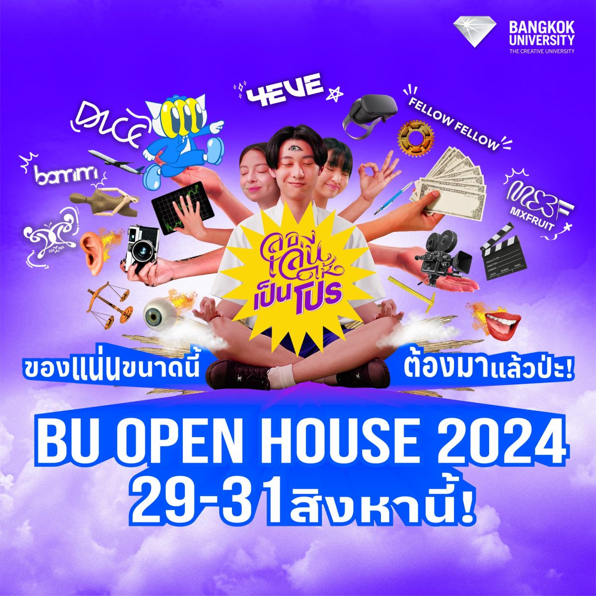 มหาวิทยาลัยกรุงเทพ จัดงาน BU Open House 2024 มาลอง เล่นให้เป็นโปร 29-31 ส.ค. 67