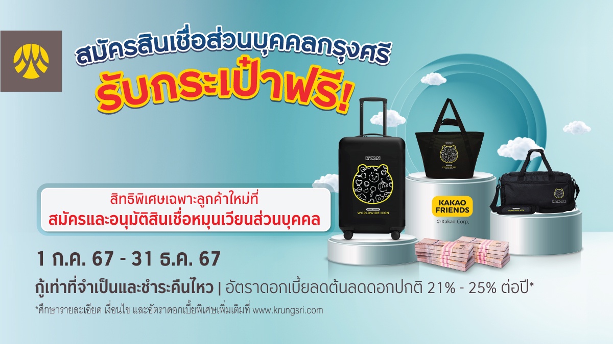 สมัครสินเชื่อหมุนเวียนส่วนบุคคลกรุงศรี รับกระเป๋าฟรี