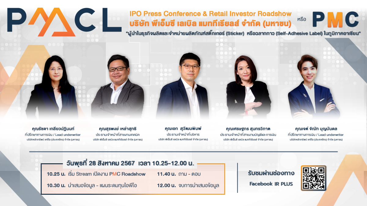 PMC หุ้นน้องใหม่ เก๋าวงการธุรกิจผลิตและจำหน่ายสติ๊กเกอร์เปล่า จัดทัพ IPO Roadshow พบนักลงทุน 28 สิงหาฯนี้