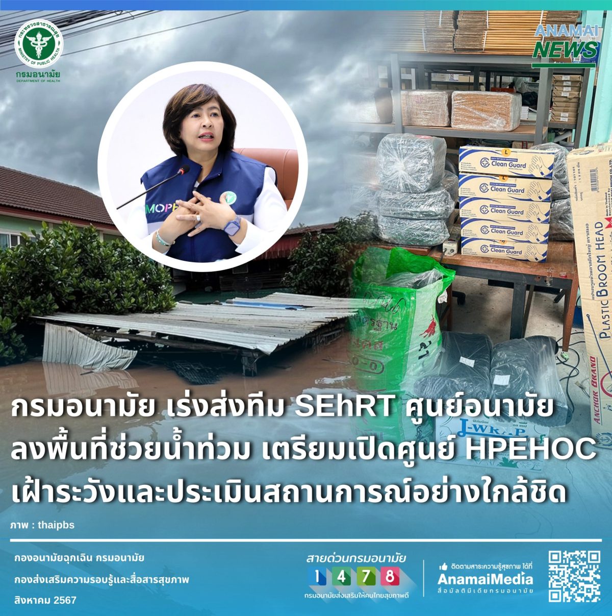 กรมอนามัย เร่งส่งทีม SEhRT ศูนย์อนามัย ลงพื้นที่ช่วยน้ำท่วม เตรียมเปิดศูนย์ HPEHOC เฝ้าระวังและประเมินสถานการณ์อย่างใกล้ชิด