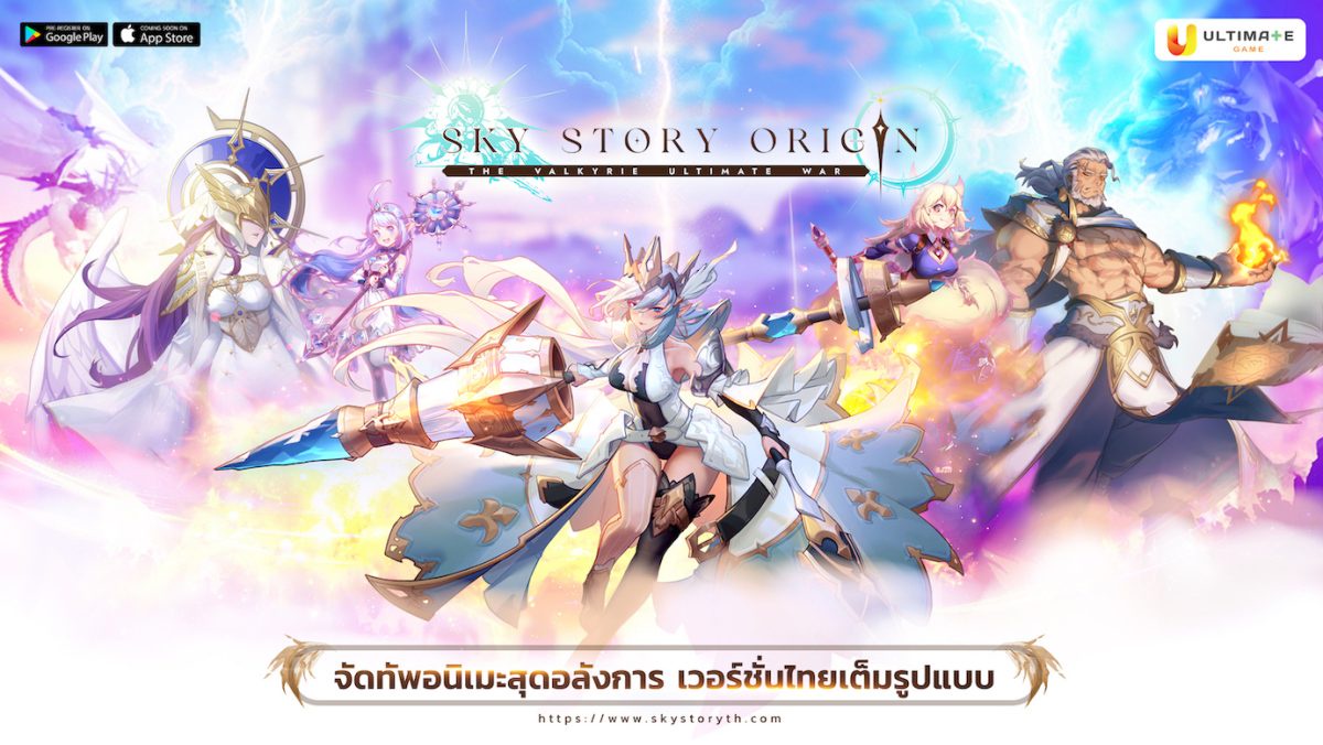 ULTIMATE GAME เตรียมจัดใหญ่ เปิดตัว SKY STORY ORIGIN เวอร์ชั่นไทยเต็มรูปแบบ พร้อมแคมเปญใหญ่สุดอลัง เปย์เกมเมอร์กันแบบจุก