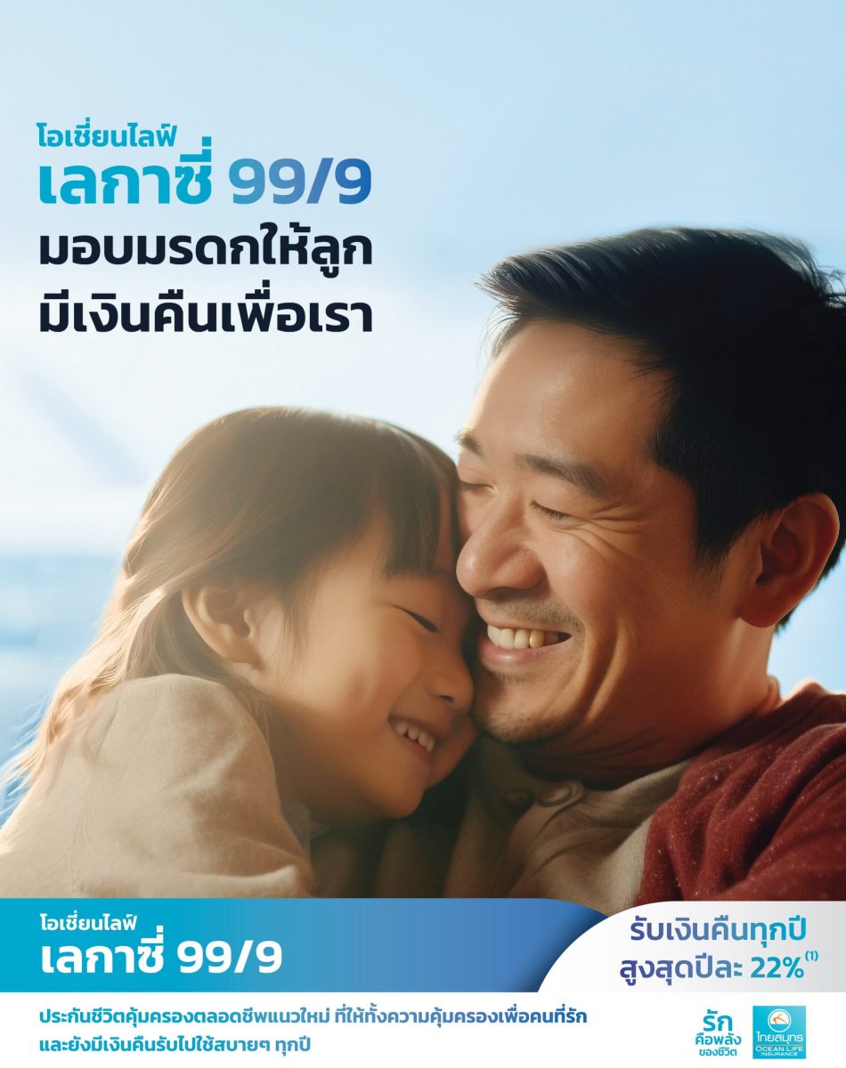 OCEAN LIFE ไทยสมุทร เปิดตัวประกันคุ้มครองตลอดชีพ โอเชี่ยนไลฟ์ เลกาซี่ 99/9 สร้างมรดกก้อนใหญ่เตรียมให้คนที่รัก และมีเงินให้ตัวเอง