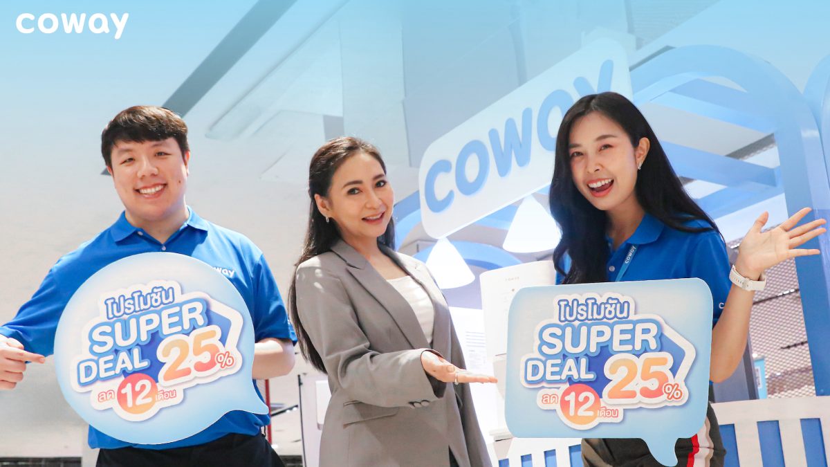 โคเวย์เตรียมกระจายบูธทั่วไทย พร้อมอัดโปรใหญ่ไม่มีกั๊ก COWAY SUPER DEAL ดีลสุดคุ้ม ลดสูงสุด 25% นาน 1 ปี ตั้งแต่วันนี้เป็นต้นไป!