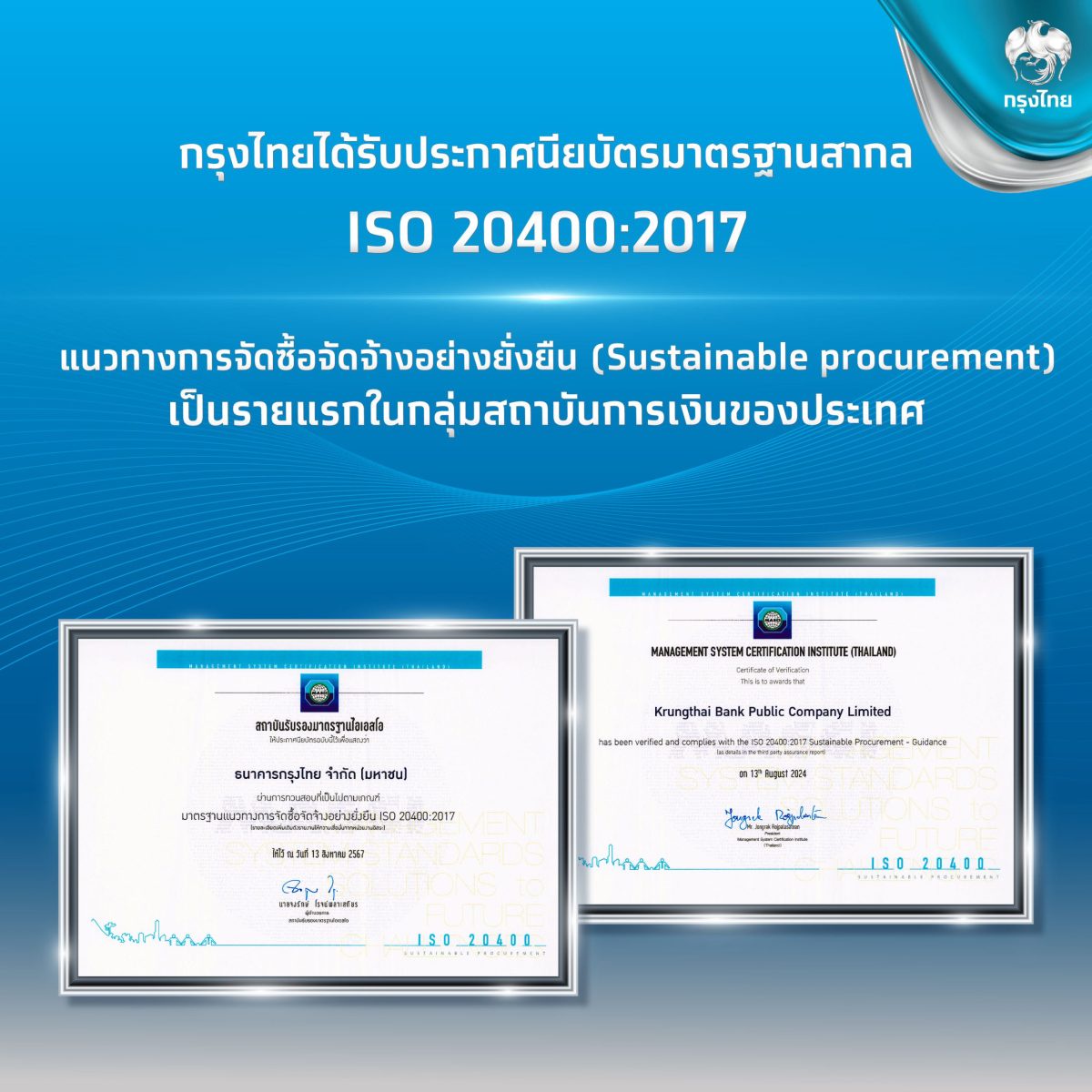 กรุงไทยโชว์แกร่งสถาบันการเงินแห่งแรกของไทย ที่ได้รับ ISO 20400 ตอกย้ำการกำกับดูแลกิจการที่ดี